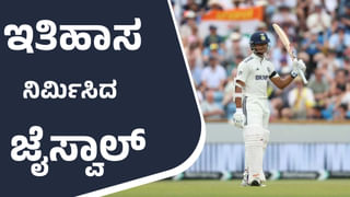 Yashasvi Jaiswal: ಆಂಗ್ಲರ ನಾಡಲ್ಲಿ ಇತಿಹಾಸ ನಿರ್ಮಿಸಿದ ಯಶಸ್ವಿ ಜೈಸ್ವಾಲ್: 58 ವರ್ಷಗಳ ದಾಖಲೆ ಉಡೀಸ್