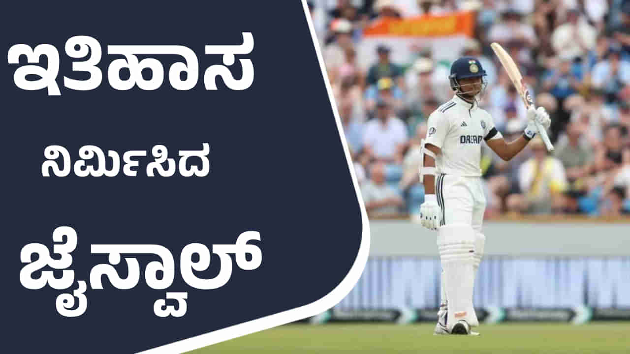 Yashasvi Jaiswal: ಆಂಗ್ಲರ ನಾಡಲ್ಲಿ ಇತಿಹಾಸ ನಿರ್ಮಿಸಿದ ಯಶಸ್ವಿ ಜೈಸ್ವಾಲ್: 58 ವರ್ಷಗಳ ದಾಖಲೆ ಉಡೀಸ್