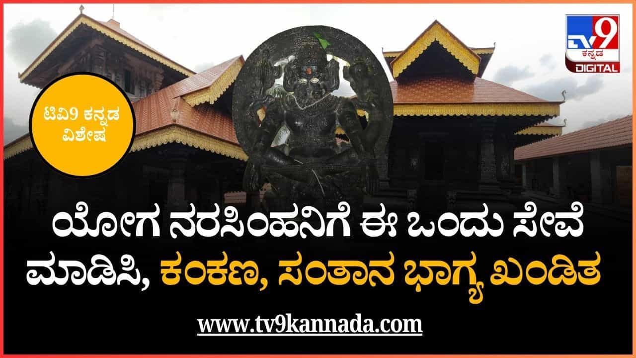 ಯೋಗ ನರಸಿಂಹನಿಗೆ ಈ ಒಂದು ಸೇವೆ ಮಾಡಿಸಿ, ಕಂಕಣ, ಸಂತಾನ ಭಾಗ್ಯ ಖಂಡಿತ ಯೋಗ ನರಸಿಂಹನಿಗೆ ಈ ಒಂದು ಸೇವೆ ಮಾಡಿಸಿ, ಕಂಕಣ, ಸಂತಾನ ಭಾಗ್ಯ ಖಂಡಿತ