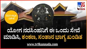 ಯೋಗ ನರಸಿಂಹನಿಗೆ ಈ ಒಂದು ಸೇವೆ ಮಾಡಿಸಿ, ಕಂಕಣ, ಸಂತಾನ ಭಾಗ್ಯ ಖಂಡಿತ ಯೋಗ ನರಸಿಂಹನಿಗೆ ಈ ಒಂದು ಸೇವೆ ಮಾಡಿಸಿ, ಕಂಕಣ, ಸಂತಾನ ಭಾಗ್ಯ ಖಂಡಿತ