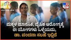 ಮಕ್ಕಳ ಮಾನಸಿಕ, ದೈಹಿಕ ಆರೋಗ್ಯಕ್ಕೆ ಈ ಯೋಗಗಳು ಒಳ್ಳೆಯದು ಮಕ್ಕಳ ಮಾನಸಿಕ, ದೈಹಿಕ ಆರೋಗ್ಯಕ್ಕೆ ಈ ಯೋಗಗಳು ಒಳ್ಳೆಯದು