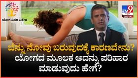 ಬೆನ್ನು ನೋವಿಗೆ ಕಾರಣವೇನು? ಯೋಗದ ಮೂಲಕ ಪರಿಹರಿಸಿಕೊಳ್ಳುವುದು ಹೇಗೆ?