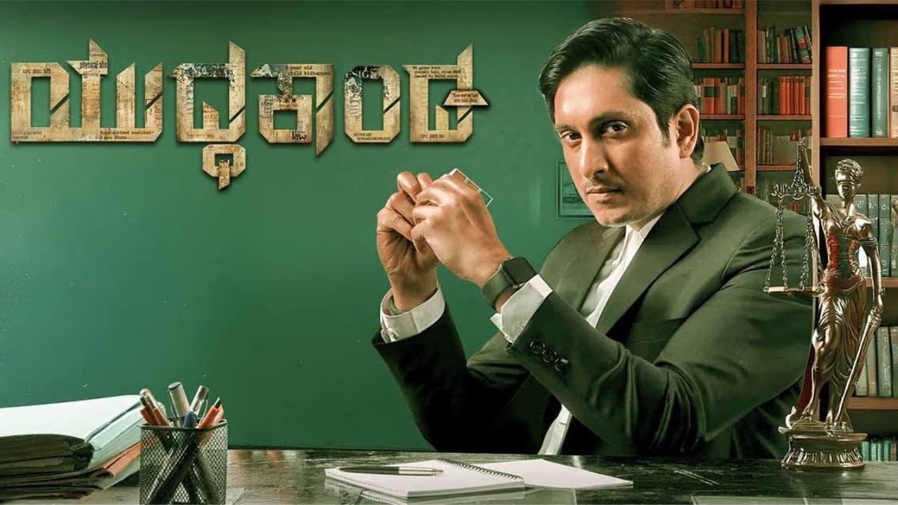 ಅಜಯ್ ರಾವ್ ನಟಿಸಿ ನಿರ್ಮಾಣವೂ ಮಾಡಿರುವ ‘ಯುದ್ಧಕಾಂಡ’ ಸಿನಿಮಾ ಈ ವಾರ ಒಟಿಟಿಗೆ ಬಂದಿದೆ. ಕೋರ್ಟ್ ಡ್ರಾಮಾ ಕತೆ ಹೊಂದಿರುವ ಈ ಸಿನಿಮಾದ ಬಗ್ಗೆ ಒಳ್ಳೆಯ ವಿಮರ್ಶೆಗಳು ಈ ಹಿಂದೆ ವ್ಯಕ್ತವಾಗಿದ್ದವು. ಚಿತ್ರಮಂದಿರದಲ್ಲಿ ಬಿಡುಗಡೆ ಆದಾಗ ಗಮನ ಸೆಳೆದಿದ್ದ ಈ ಸಿನಿಮಾ ಈಗ ಅಮೆಜಾನ್ ಪ್ರೈಂನಲ್ಲಿ ಈ ಸಿನಿಮಾ ಬಿಡುಗಡೆ ಆಗಿದೆ.