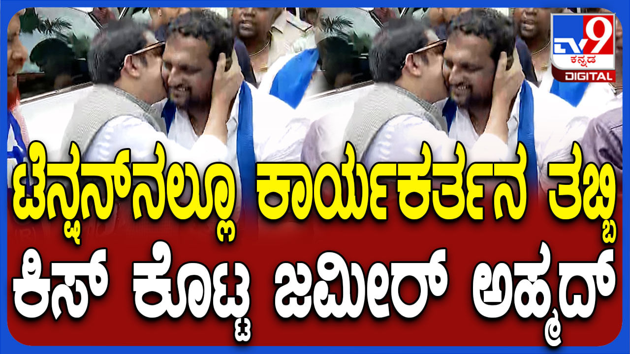 ಮುತ್ತೊಂದ ಕೊಡವೆ ಹತ್ತಿರ..ಹತ್ತಿರ.. ಬಾ: ವ್ಯಕ್ತಿಯನ್ನ ಕರೆದ ಕಿಸ್ ಕೊಟ್ಟ ಸಚಿವ ಜಮೀರ್