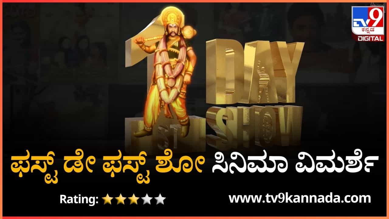 1st Day 1st Show Review: ತೆರೆ ಹಿಂದಿನ ಥರಥರದ ಕಥೆಯೇ ‘ಫಸ್ಟ್ ಡೇ ಫಸ್ಟ್ ಶೋ’ 1st Day 1st Show Review: ತೆರೆ ಹಿಂದಿನ ಥರಥರದ ಕಥೆಯೇ ‘ಫಸ್ಟ್ ಡೇ ಫಸ್ಟ್ ಶೋ’