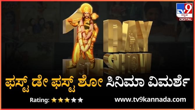 1st Day 1st Show Review: ತೆರೆ ಹಿಂದಿನ ಥರಥರದ ಕಥೆ ಹೇಳುವ ಸಿನಿಮಾ 1st Day 1st Show Review: ತೆರೆ ಹಿಂದಿನ ಥರಥರದ ಕಥೆ ಹೇಳುವ ಸಿನಿಮಾ