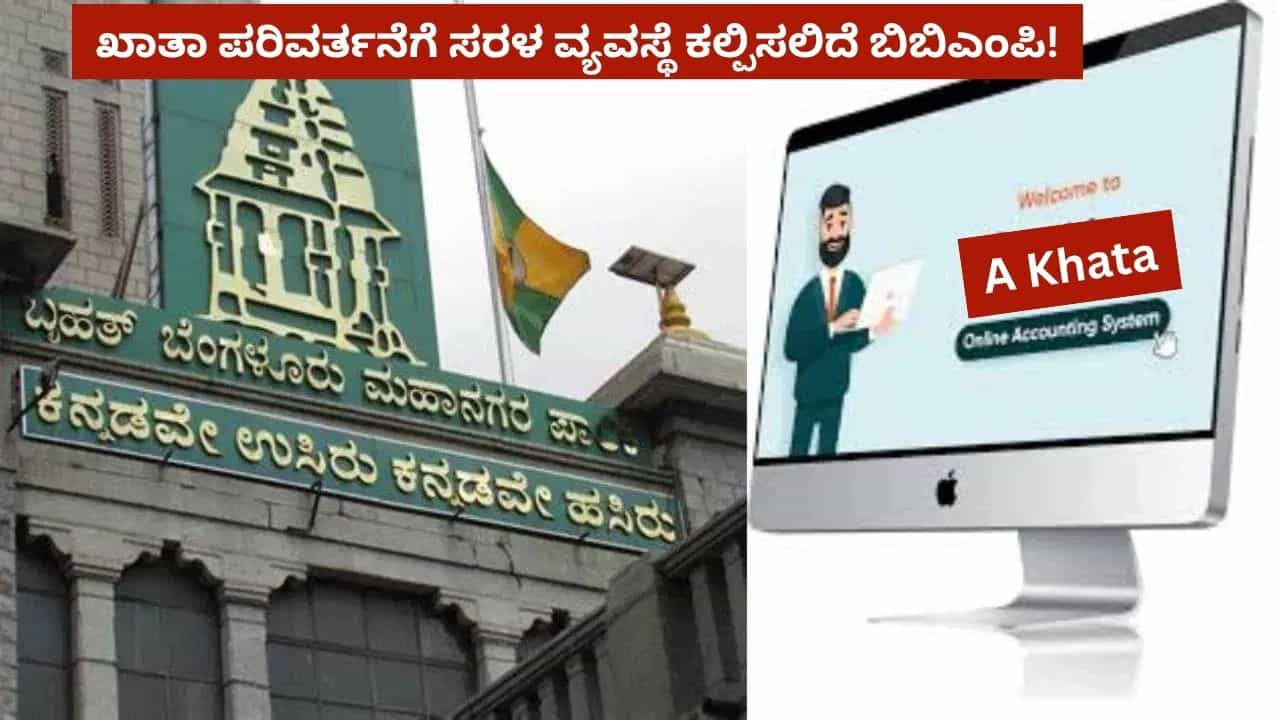 ಬಿ ಖಾತಾವನ್ನು ಎ ಖಾತಾಗೆ ಪರಿವರ್ತಿಸಲು ಆನ್ಲೈನ್ ವ್ಯವಸ್ಥೆ ಆರಂಭಿಸಲಿದೆ ಬಿಬಿಎಂಪಿ ಬಿ ಖಾತಾವನ್ನು ಎ ಖಾತಾಗೆ ಪರಿವರ್ತಿಸಲು ಆನ್ಲೈನ್ ವ್ಯವಸ್ಥೆ ಆರಂಭಿಸಲಿದೆ ಬಿಬಿಎಂಪಿ