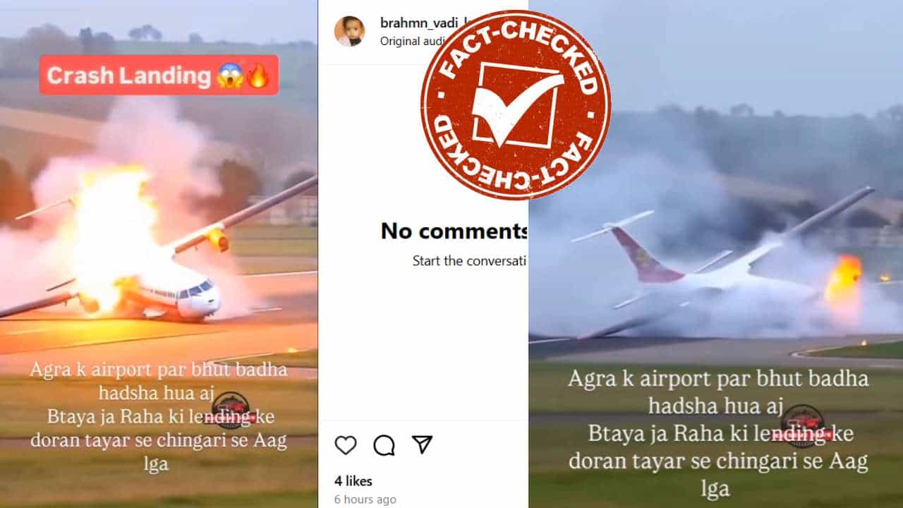 Fact Check: ಆಗ್ರಾ ವಿಮಾನ ನಿಲ್ದಾಣದಲ್ಲಿ ಯಾವುದೇ ವಿಮಾನ ಅಪಘಾತಕ್ಕೀಡಾಗಿಲ್ಲ: ವೈರಲ್ ಆಗುತ್ತಿರುವುದು ನಕಲಿ ವಿಡಿಯೋ Fact Check: ಆಗ್ರಾ ವಿಮಾನ ನಿಲ್ದಾಣದಲ್ಲಿ ಯಾವುದೇ ವಿಮಾನ ಅಪಘಾತಕ್ಕೀಡಾಗಿಲ್ಲ: ವೈರಲ್ ಆಗುತ್ತಿರುವುದು ನಕಲಿ ವಿಡಿಯೋ