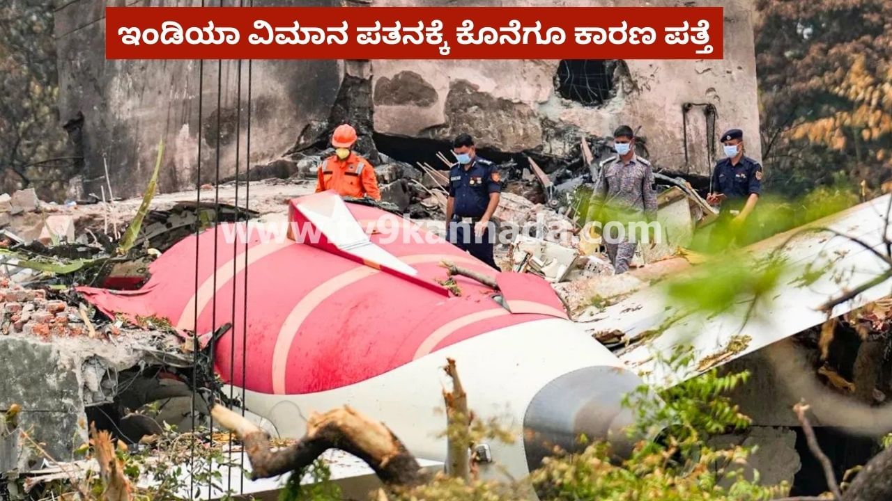 ಅಹಮದಾಬಾದ್ ಏರ್ ಇಂಡಿಯಾ ವಿಮಾನ ಪತನಕ್ಕೆ ಕೊನೆಗೂ ಕಾರಣ ಪತ್ತೆ: ಪ್ರಾಥಮಿಕ ವರದಿಯಲ್ಲಿ ಆಘಾತಕಾರಿ ಅಂಶ