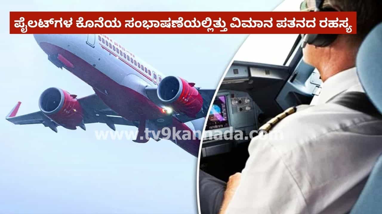 ಅದನ್ನು ಯಾಕೆ ಕಡಿತಗೊಳಿಸಿದಿರಿ? ಏರ್ ಇಂಡಿಯಾ ಪೈಲಟ್​ಗಳ ಕೊನೆಯ ಸಂಭಾಷಣೆಯಲ್ಲಿತ್ತು ಪತನದ ರಹಸ್ಯ