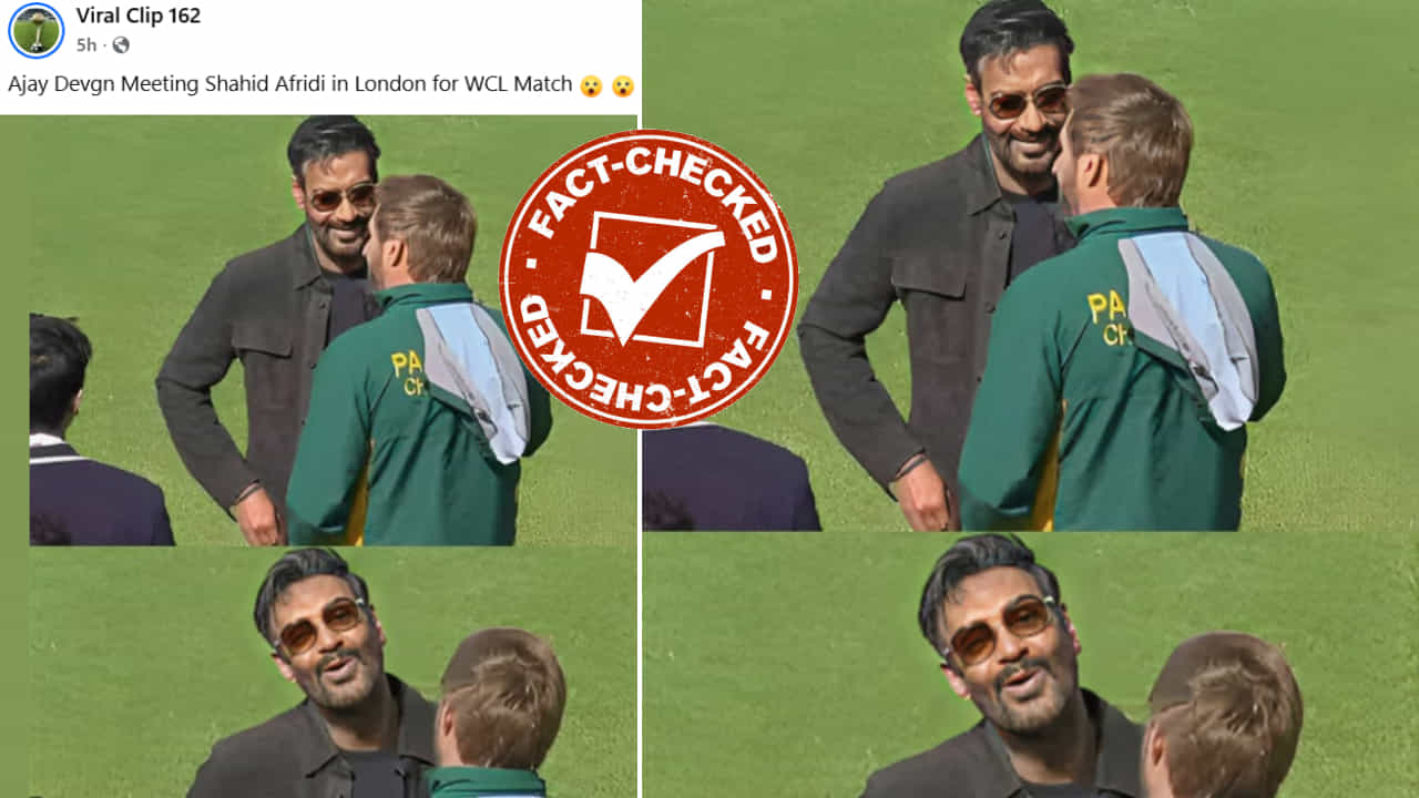 Fact Check: ಲೆಜೆಂಡ್ಸ್ ಟೂರ್ನಿ ಮಧ್ಯೆ ಅಫ್ರಿದಿ ಜೊತೆ ನಗುತ್ತಾ ಮಾತನಾಡಿದ ಅಜಯ್ ದೇವಗನ್?: ಸತ್ಯ ಇಲ್ಲಿದೆ Fact Check: ಲೆಜೆಂಡ್ಸ್ ಟೂರ್ನಿ ಮಧ್ಯೆ ಅಫ್ರಿದಿ ಜೊತೆ ನಗುತ್ತಾ ಮಾತನಾಡಿದ ಅಜಯ್ ದೇವಗನ್?: ಸತ್ಯ ಇಲ್ಲಿದೆ