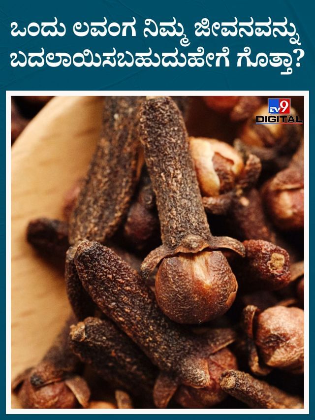 ಪ್ರತಿನಿತ್ಯ ಈ ಸಮಯಕ್ಕೆ ಒಂದು ಲವಂಗ ಸೇವನೆ ಮಾಡಿದರೆ ನಿಮ್ಮ ಜೀವನವೇ ಬದಲಾಗುತ್ತೆ!