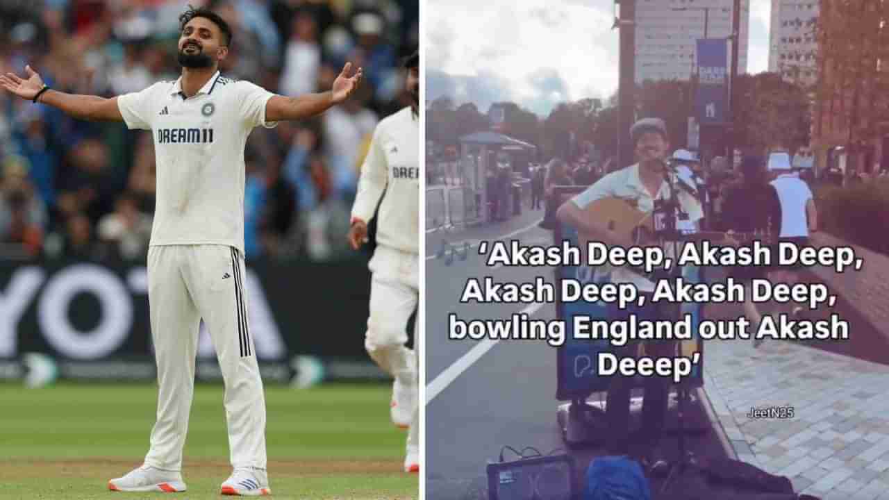 Akash deep Song: ಆಕಾಶ್ ದೀಪ್.. ಇಂಗ್ಲೆಂಡ್ ಔಟ್..: ಬರ್ಮಿಂಗ್ಹ್ಯಾಮ್ ಬೀದಿಗಳಲ್ಲಿ ಭಾರತೀಯ ಬೌಲರ್ ಕುರಿತು ಹಾಡು