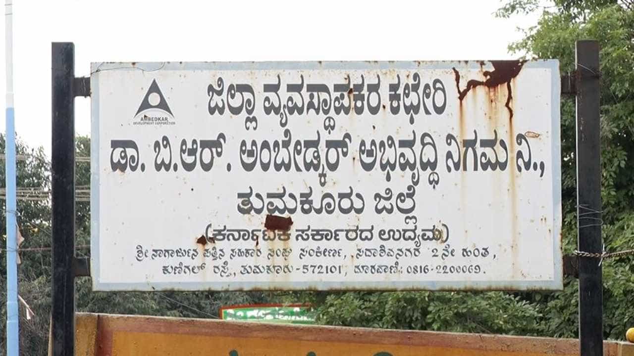 ತುಮಕೂರು: ಅಂಬೇಡ್ಕರ್ ನಿಗಮದಲ್ಲಿ ಅಕ್ರಮದ ವಾಸನೆ, ಕಮಿಷನ್ ಆಸೆಗೆ ಟೆಂಡರ್​ ಸಿಗದ ಕಂಪನಿಗೆ ಬೋರ್ವೆಲ್ ಕೊರೆಯಲು ಅನುಮತಿ