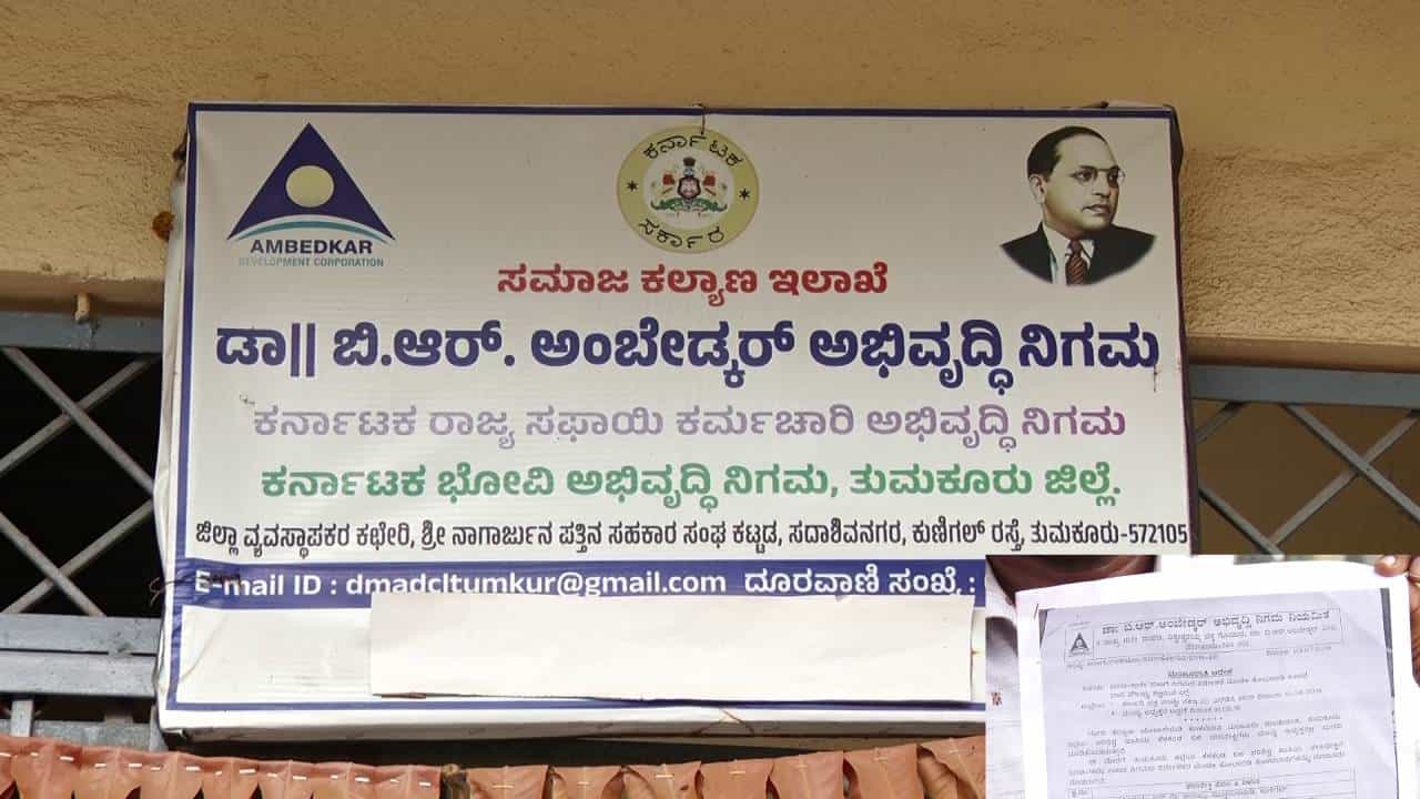 ವಾಲ್ಮೀಕಿ ನಿಗಮ ಬಳಿಕ ಅಂಬೇಡ್ಕರ್ ಅಭಿವೃದ್ಧಿ ನಿಗಮದಲ್ಲೂ ಅಕ್ರಮದ ವಾಸನೆ