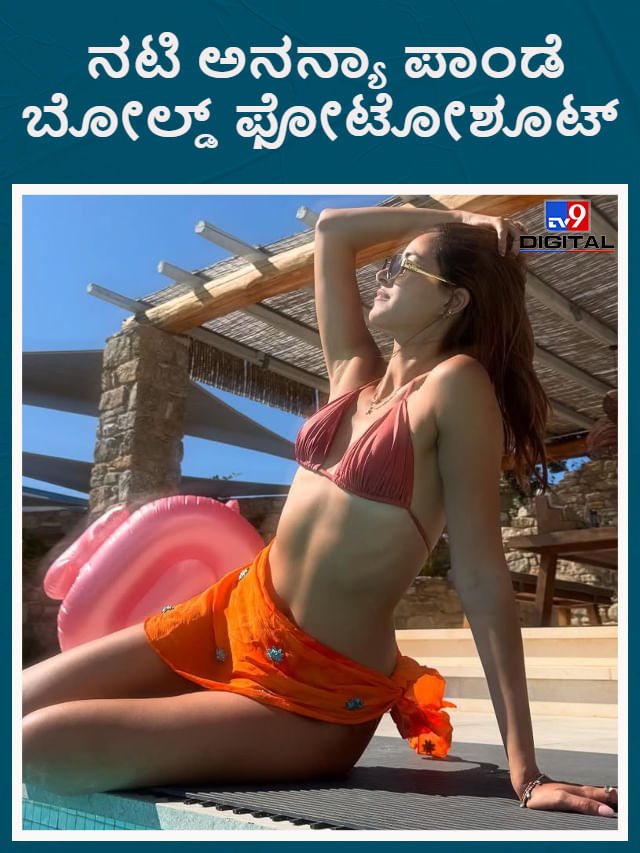 ಬಾಲಿವುಡ್ ಬೆಡಗಿ, ನಟಿ ಅನನ್ಯಾ ಪಾಂಡೆ ಬೋಲ್ಡ್ ಫೋಟೋಶೂಟ್