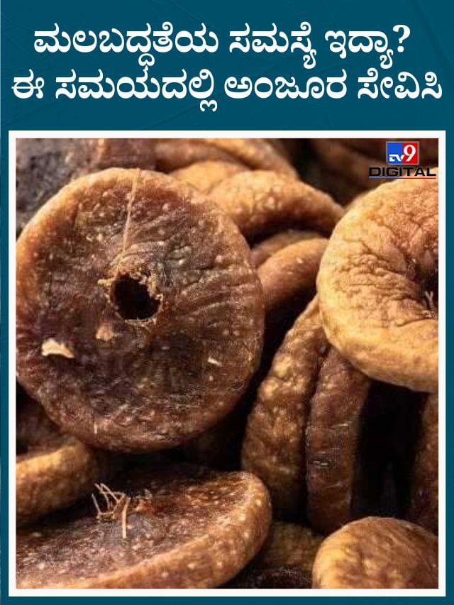 ನಿಮಗೂ ಮಲಬದ್ಧತೆಯ ಸಮಸ್ಯೆ ಇದ್ಯಾ? ಹಾಗಿದ್ರೆ ಅಂಜೂರವನ್ನು  ಸಮಯದಲ್ಲಿ ಸೇವಿಸಿ