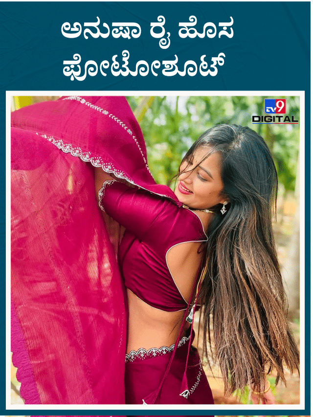 ನಟಿ ಅನುಷಾ ರೈ ಈಗೇನು ಮಾಡ್ತಿದ್ದಾರೆ ಗೊತ್ತಾ?
