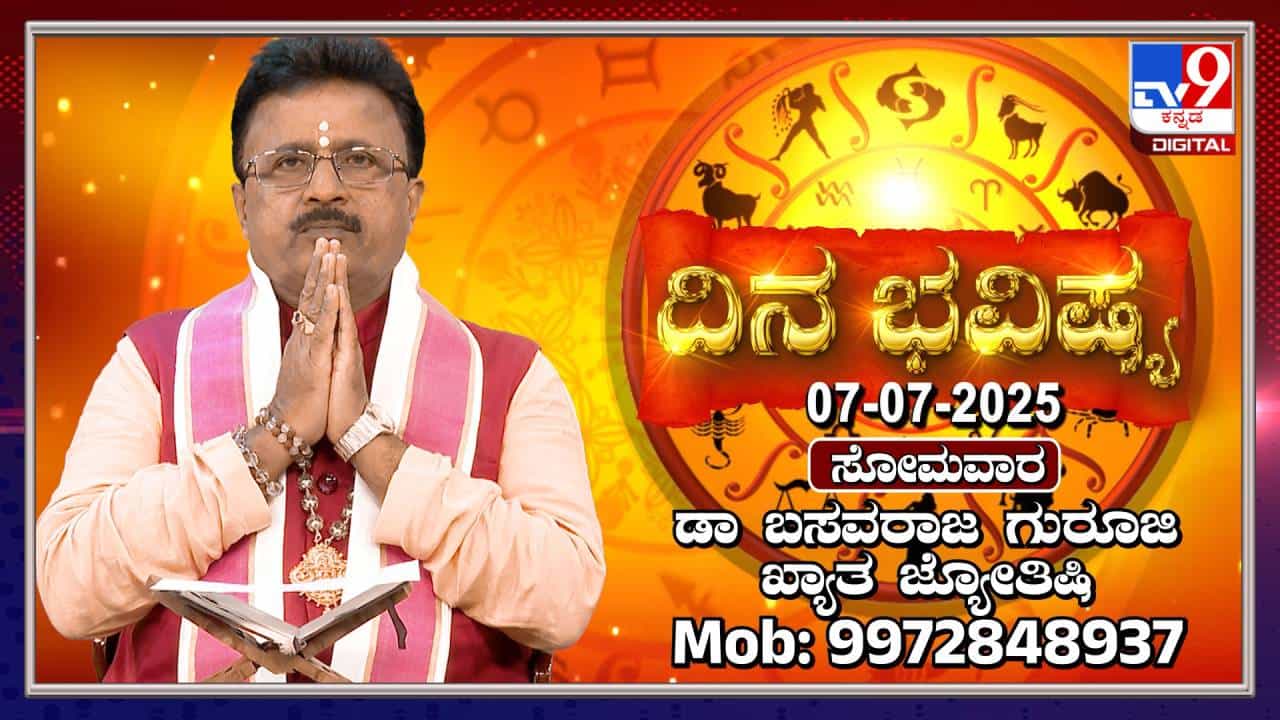 Daily Horoscope: ಈ ರಾಶಿಯವರು ಇಂದು ಸ್ವಂತ ಉದ್ಯೋಗದಲ್ಲಿ ಅಧಿಕ ಲಾಭ ಪಡೆಯುವರು