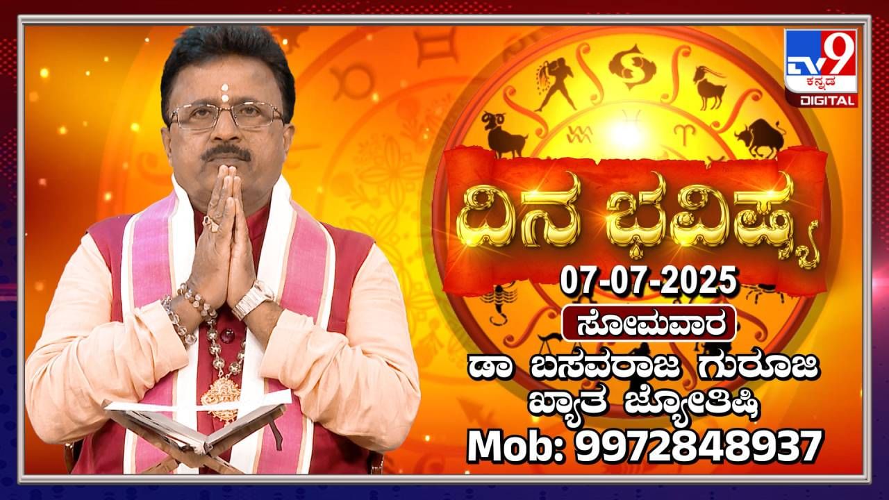 Daily Horoscope: ಈ ರಾಶಿಯವರು ಇಂದು ಸ್ವಂತ ಉದ್ಯೋಗದಲ್ಲಿ ಅಧಿಕ ಲಾಭ ಪಡೆಯುವರು