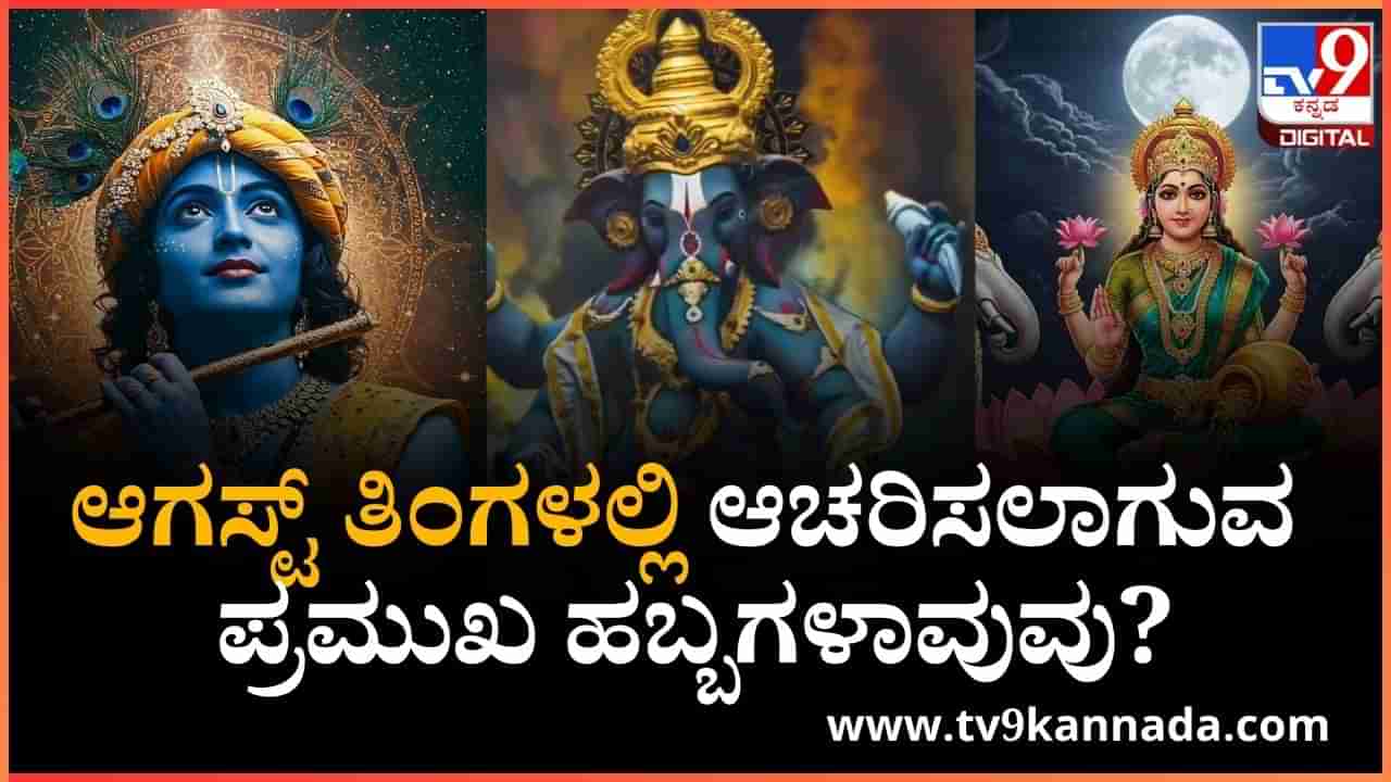 August Festival List 2025: ಆಗಸ್ಟ್ ತಿಂಗಳಲ್ಲಿ ಆಚರಿಸಲಾಗುವ ಪ್ರಮುಖ ಹಬ್ಬಗಳಾವುವು? ಇಲ್ಲಿದೆ ಮಾಹಿತಿ