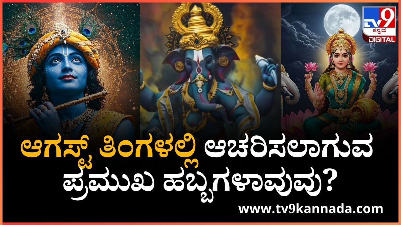 August Festival List 2025: ಆಗಸ್ಟ್ ತಿಂಗಳಲ್ಲಿ ಆಚರಿಸಲಾಗುವ ಪ್ರಮುಖ ಹಬ್ಬಗಳಾವುವು? ಇಲ್ಲಿದೆ ಮಾಹಿತಿ August Festival List 2025: ಆಗಸ್ಟ್ ತಿಂಗಳಲ್ಲಿ ಆಚರಿಸಲಾಗುವ ಪ್ರಮುಖ ಹಬ್ಬಗಳಾವುವು? ಇಲ್ಲಿದೆ ಮಾಹಿತಿ