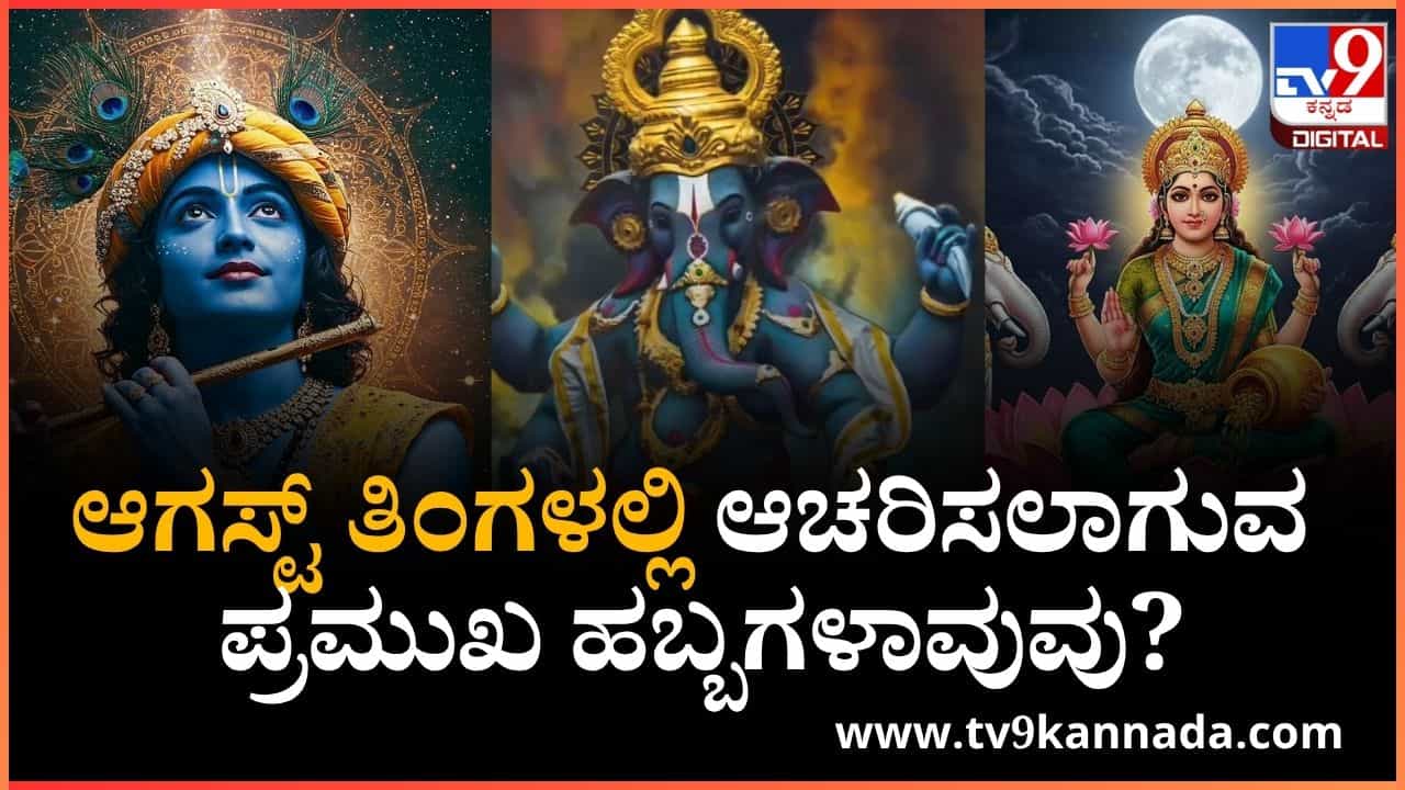 August Festival List 2025: ಆಗಸ್ಟ್ ತಿಂಗಳಲ್ಲಿ ಆಚರಿಸಲಾಗುವ ಪ್ರಮುಖ ಹಬ್ಬಗಳಾವುವು? ಇಲ್ಲಿದೆ ಮಾಹಿತಿ August Festival List 2025: ಆಗಸ್ಟ್ ತಿಂಗಳಲ್ಲಿ ಆಚರಿಸಲಾಗುವ ಪ್ರಮುಖ ಹಬ್ಬಗಳಾವುವು? ಇಲ್ಲಿದೆ ಮಾಹಿತಿ