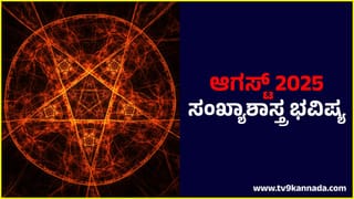 Numerology Prediction: ಸಂಖ್ಯಾಶಾಸ್ತ್ರ ಪ್ರಕಾರ ಜನ್ಮಸಂಖ್ಯೆಗೆ ಅನುಗುಣವಾಗಿ ಜುಲೈ 30ರ ದಿನಭವಿಷ್ಯ