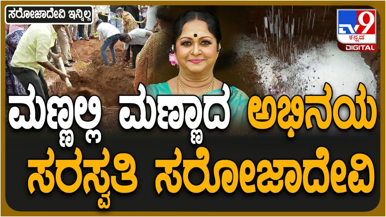 ನಟಿ ಬಿ. ಸರೋಜಾದೇವಿ ಅಂತ್ಯಕ್ರಿಯೆ: ಮಣ್ಣಲ್ಲಿ ಮಣ್ಣಾದ ‘ಅಭಿನಯ ಸರಸ್ವತಿ’