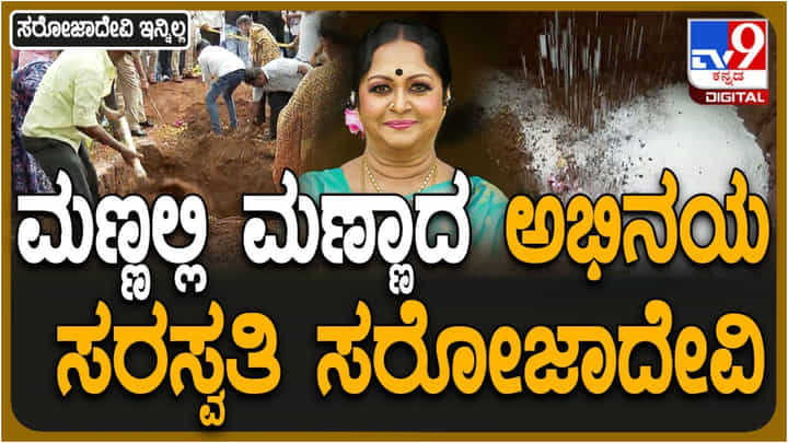 ನಟಿ ಬಿ. ಸರೋಜಾದೇವಿ ಅಂತ್ಯಕ್ರಿಯೆ: ಮಣ್ಣಲ್ಲಿ ಮಣ್ಣಾದ ‘ಅಭಿನಯ ಸರಸ್ವತಿ’ ನಟಿ ಬಿ. ಸರೋಜಾದೇವಿ ಅಂತ್ಯಕ್ರಿಯೆ: ಮಣ್ಣಲ್ಲಿ ಮಣ್ಣಾದ ‘ಅಭಿನಯ ಸರಸ್ವತಿ’
