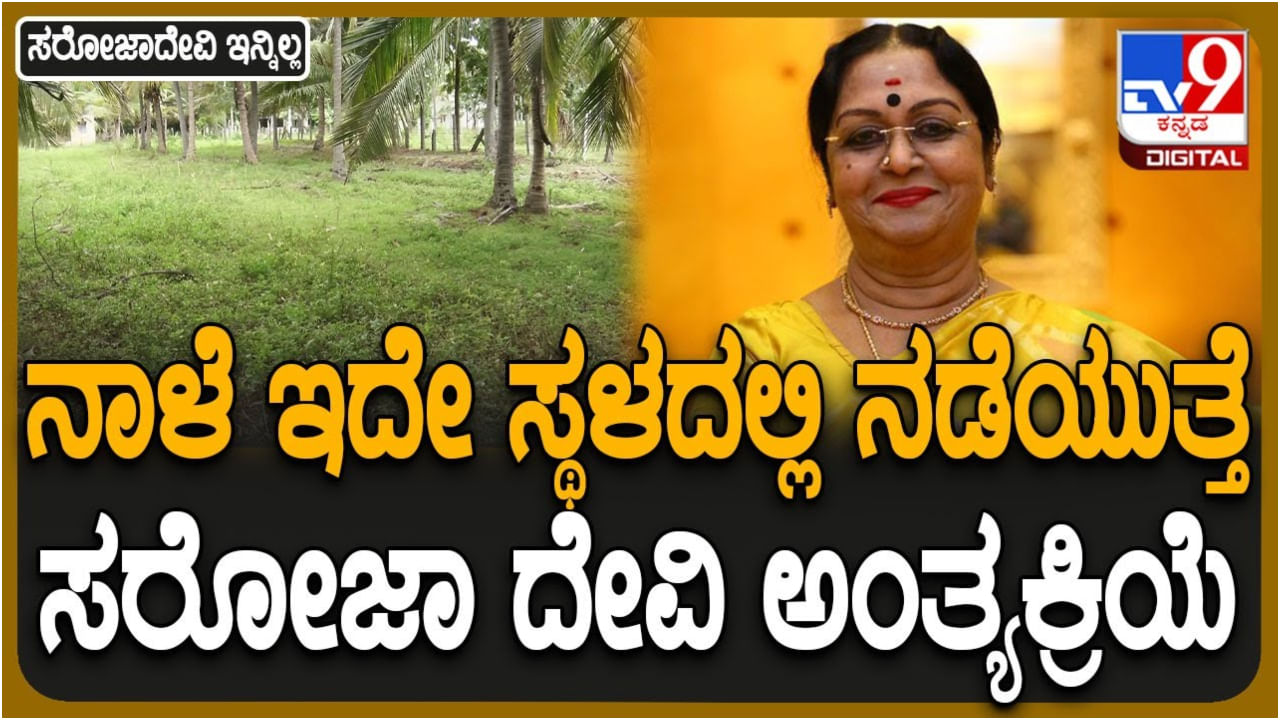 ಚನ್ನಪಟ್ಟಣದ ದಶವಾರ ಗ್ರಾಮದಲ್ಲಿ ಬಿ. ಸರೋಜಾದೇವಿ ಅಂತ್ಯಕ್ರಿಯೆಗೆ ಸಿದ್ಧತೆ