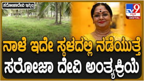 ಚನ್ನಪಟ್ಟಣದ ದಶವಾರ ಗ್ರಾಮದಲ್ಲಿ ಬಿ. ಸರೋಜಾದೇವಿ ಅಂತ್ಯಕ್ರಿಯೆಗೆ ಸಿದ್ಧತೆ ಚನ್ನಪಟ್ಟಣದ ದಶವಾರ ಗ್ರಾಮದಲ್ಲಿ ಬಿ. ಸರೋಜಾದೇವಿ ಅಂತ್ಯಕ್ರಿಯೆಗೆ ಸಿದ್ಧತೆ