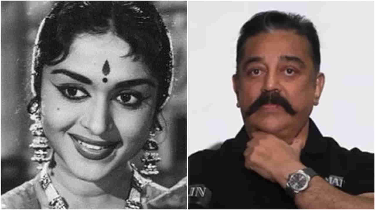 ‘ನನ್ನ ಮತ್ತೊಬ್ಬ ತಾಯಿ’: ಬಿ. ಸರೋಜಾದೇವಿ ನೆನೆದು ಭಾವುಕರಾದ ಕಮಲ್ ಹಾಸನ್