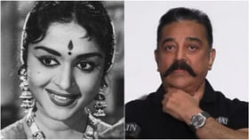 ‘ನನ್ನ ಮತ್ತೊಬ್ಬ ತಾಯಿ’: ಬಿ. ಸರೋಜಾದೇವಿ ನೆನೆದು ಭಾವುಕರಾದ ಕಮಲ್ ಹಾಸನ್ ‘ನನ್ನ ಮತ್ತೊಬ್ಬ ತಾಯಿ’: ಬಿ. ಸರೋಜಾದೇವಿ ನೆನೆದು ಭಾವುಕರಾದ ಕಮಲ್ ಹಾಸನ್