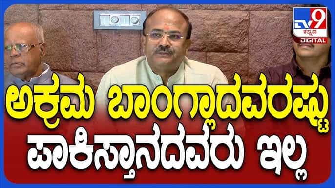 ಬಿಜೆಪಿಗರಿಂದ ಸರ್ವೇ: ಬೆಂಗಳೂರಿನಲ್ಲಿ ಅಕ್ರಮ ಬಾಂಗ್ಲಾ ವಲಿಸಿಗರ ಜಾಲ ಪತ್ತೆ