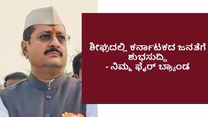ಶೀಘ್ರದಲ್ಲಿ ಕರ್ನಾಟಕದ ಜನತೆಗೆ ಶುಭಸುದ್ದಿ: ಸಂಚಲನ ಸೃಷ್ಟಿಸಿದ ಯತ್ನಾಳ್ ಶೀಘ್ರದಲ್ಲಿ ಕರ್ನಾಟಕದ ಜನತೆಗೆ ಶುಭಸುದ್ದಿ: ಸಂಚಲನ ಸೃಷ್ಟಿಸಿದ ಯತ್ನಾಳ್