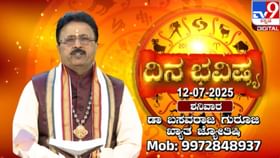 ದಿನ ಭವಿಷ್ಯ: ದ್ವಾದಶ ರಾಶಿಗಳ ಇಂದಿನ ಫಲಾಫಲ ಇಲ್ಲಿದೆ