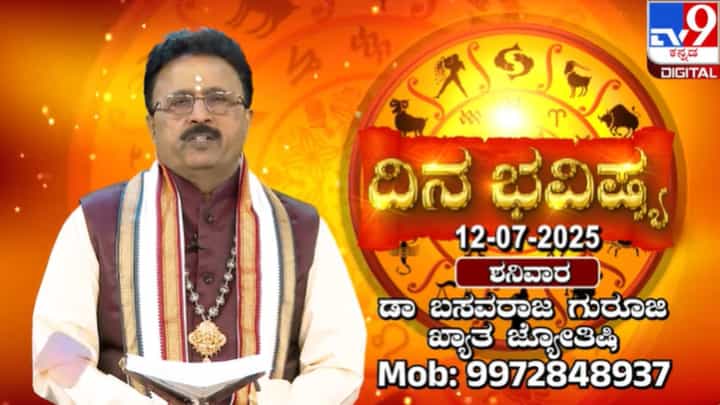 ದಿನ ಭವಿಷ್ಯ: ದ್ವಾದಶ ರಾಶಿಗಳ ಇಂದಿನ ಫಲಾಫಲ ಇಲ್ಲಿದೆ ದಿನ ಭವಿಷ್ಯ: ದ್ವಾದಶ ರಾಶಿಗಳ ಇಂದಿನ ಫಲಾಫಲ ಇಲ್ಲಿದೆ