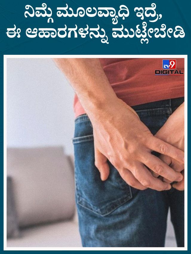 ಪೈಲ್ಸ್ ಇರುವವರು ಯಾವುದೇ ಕಾರಣಕ್ಕೂ ಈ ಕೆಲವು ಆಹಾರಗಳನ್ನು ಸೇವನೆ ಮಾಡ್ಲೇಬಾರ್ದು