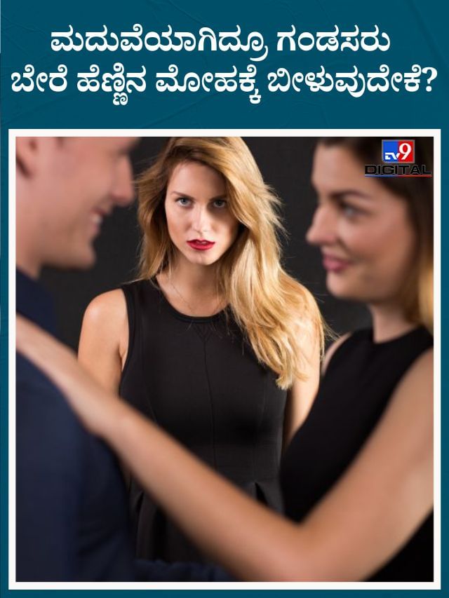 ವಿವಾಹಿತ ಪುರುಷರು ಅನ್ಯ ಮಹಿಳೆಯ ಆಕರ್ಷಣೆಗೆ ಒಳಗಾಗುವುದೇಕೆ?