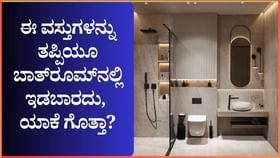 ಈ ವಸ್ತುಗಳನ್ನು ತಪ್ಪಿಯೂ ಬಾತ್‌ರೂಮ್‌ನಲ್ಲಿ ಇಡಬಾರದು
