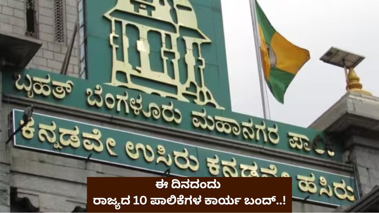 ಜುಲೈ 8 ರಂದು ರಾಜ್ಯದ 10 ಮಹಾನಗರ ಪಾಲಿಕೆಗಳು ಬಂದ್​..! ಇಲ್ಲಿದೆ ಕಾರಣ