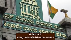 ಜುಲೈ 8 ರಂದು ರಾಜ್ಯದ 10 ಮಹಾನಗರ ಪಾಲಿಕೆಗಳು ಬಂದ್..! ಜುಲೈ 8 ರಂದು ರಾಜ್ಯದ 10 ಮಹಾನಗರ ಪಾಲಿಕೆಗಳು ಬಂದ್..!