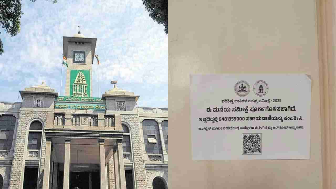 ಮನೆಗಳಿಗೆ ಸ್ಟಿಕ್ಕರ್‌ ಅಂಟಿಸುವುದು ಸಮೀಕ್ಷಾ ಪ್ರಕ್ರಿಯೆಯ ಭಾಗ: ಬಿಬಿಎಂಪಿ ಸ್ಪಷ್ಟನೆ