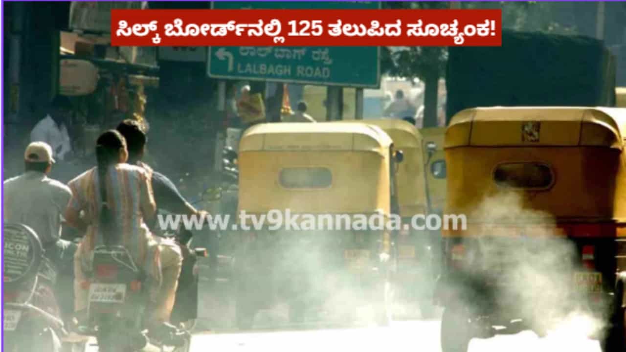 ಬೆಂಗಳೂರಿನಲ್ಲಿ ವಾಯು ಗುಣಮಟ್ಟ ತೀವ್ರ ಕುಸಿತ: ಉಸಿರಾಟ ಸಂಬಂಧಿತ ಸಮಸ್ಯೆಗೆ ಆಹ್ವಾನ ನೀಡುತ್ತಿರುವ ಸೂಚ್ಯಂಕ ಬೆಂಗಳೂರಿನಲ್ಲಿ ವಾಯು ಗುಣಮಟ್ಟ ತೀವ್ರ ಕುಸಿತ: ಉಸಿರಾಟ ಸಂಬಂಧಿತ ಸಮಸ್ಯೆಗೆ ಆಹ್ವಾನ ನೀಡುತ್ತಿರುವ ಸೂಚ್ಯಂಕ