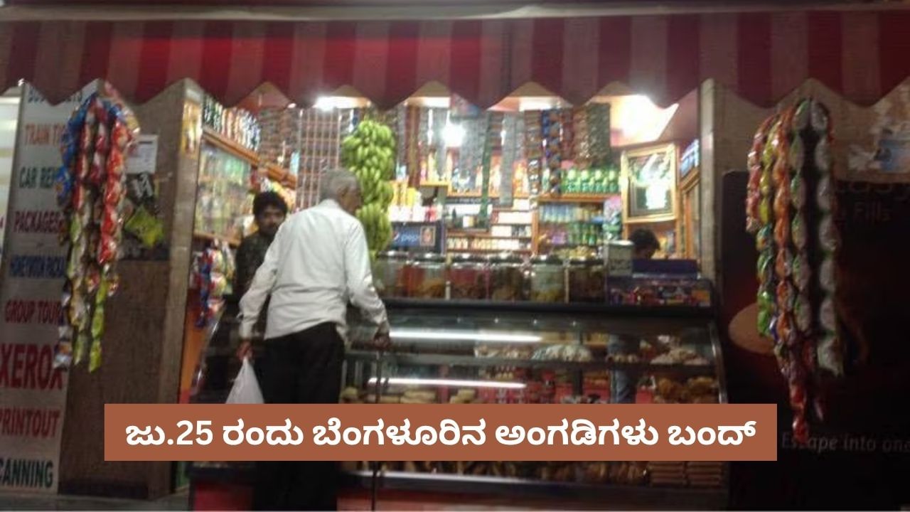 ಜು.25ರಂದು ಕಾಂಡಿಮೆಂಟ್ಸ್-ಬೇಕರಿ, ಅಂಗಡಿಗಳು ಬಂದ್: ಹಾಲು, ಸಿಗರೇಟ್ ಸಿಗಲ್ಲ! ಜು.25ರಂದು ಕಾಂಡಿಮೆಂಟ್ಸ್-ಬೇಕರಿ, ಅಂಗಡಿಗಳು ಬಂದ್: ಹಾಲು, ಸಿಗರೇಟ್ ಸಿಗಲ್ಲ!