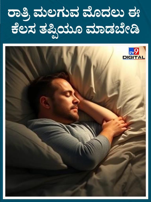ರಾತ್ರಿ ಮಲಗುವ ಮೊದಲು ಈ ಕೆಲಸ ಮಾಡಬಾರದು ಎನ್ನುತ್ತಾರೆ ಡಾ. ಸೌರಭ್ ಸೇಥಿ