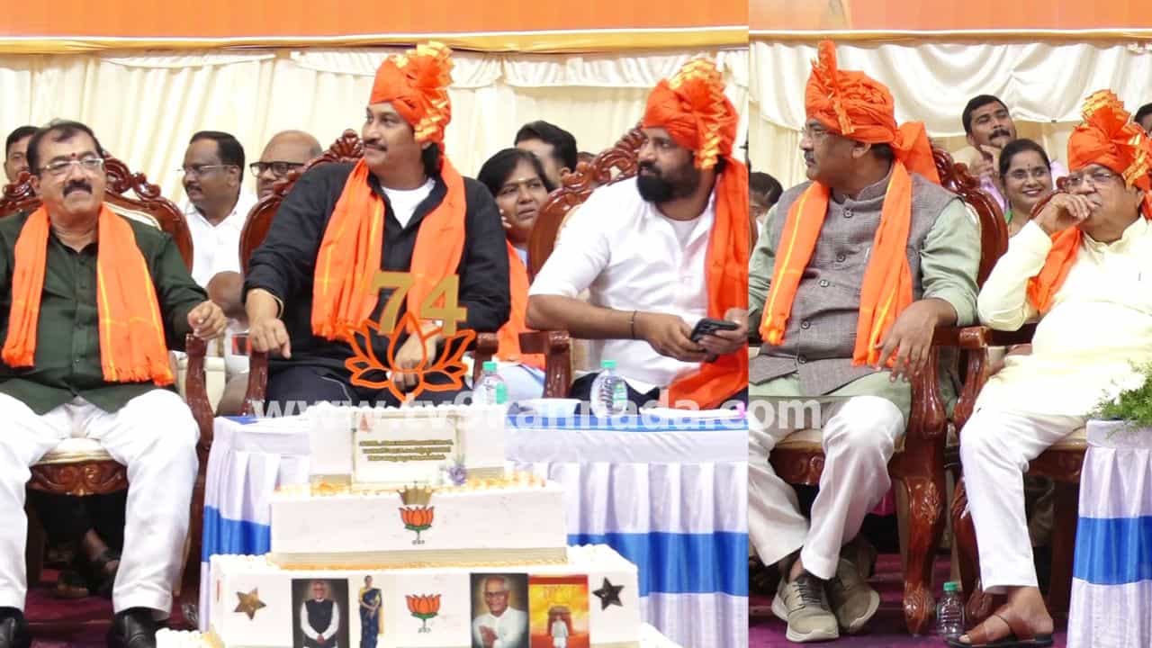 ಬಿಜೆಪಿಯಲ್ಲಿ ಮತ್ತೆ ಸಕ್ರಿಯವಾದ ಭಿನ್ನರ ಬಣ: ಹುಟ್ಟು ಹಬ್ಬದ ನೆಪದಲ್ಲಿ ಶಕ್ತಿ ಪ್ರದರ್ಶನ, ಭಾರೀ ರಣತಂತ್ರ
