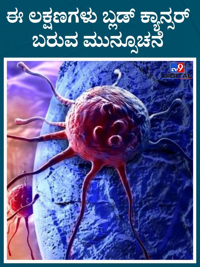 ದೇಹದಲ್ಲಿ ಕಂಡುಬರುವ ಈ ಲಕ್ಷಣಗಳು ಬ್ಲಡ್ ಕ್ಯಾನ್ಸರ್ ಬರುವ ಮುನ್ಸೂಚನೆ