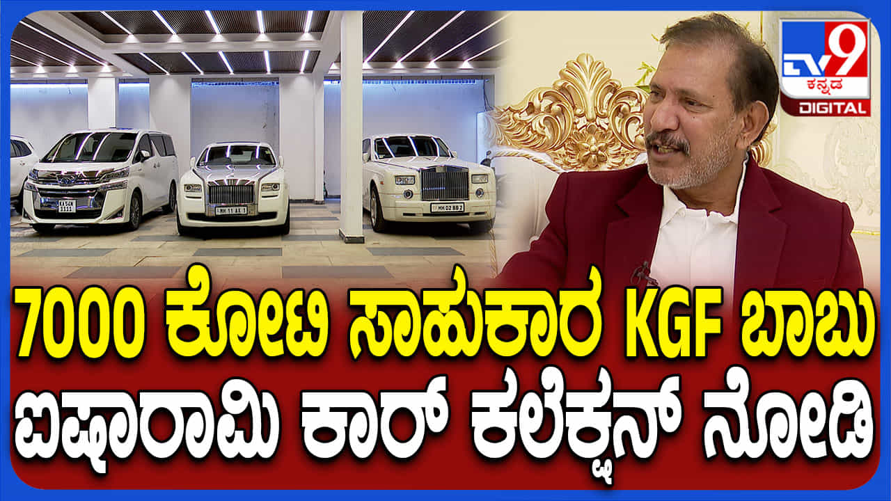 7000 ಕೋಟಿ ಒಡೆಯ KGF ಬಾಬು ಬಳಿ ಯಾವೆಲ್ಲಾ ಕಾರುಗಳಿವೆ ನೋಡಿ 7000 ಕೋಟಿ ಒಡೆಯ KGF ಬಾಬು ಬಳಿ ಯಾವೆಲ್ಲಾ ಕಾರುಗಳಿವೆ ನೋಡಿ